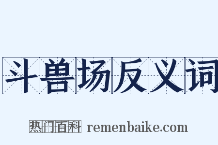 斗兽场反义词是什么意思的图片